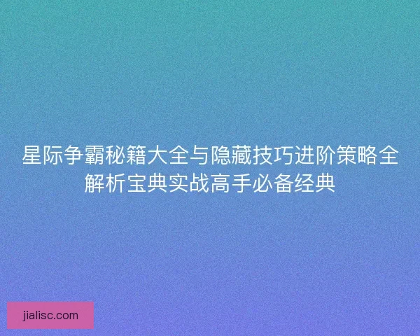 星际争霸秘籍大全与隐藏技巧进阶策略全解析宝典实战高手必备经典