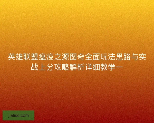 英雄联盟瘟疫之源图奇全面玩法思路与实战上分攻略解析详细教学一