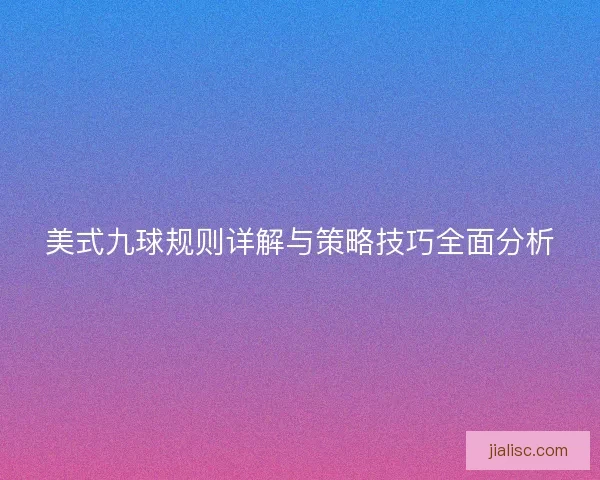 美式九球规则详解与策略技巧全面分析