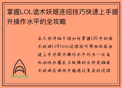 掌握LOL诡术妖姬连招技巧快速上手提升操作水平的全攻略