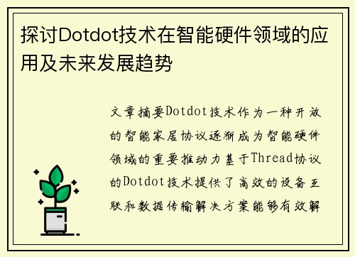 探讨Dotdot技术在智能硬件领域的应用及未来发展趋势