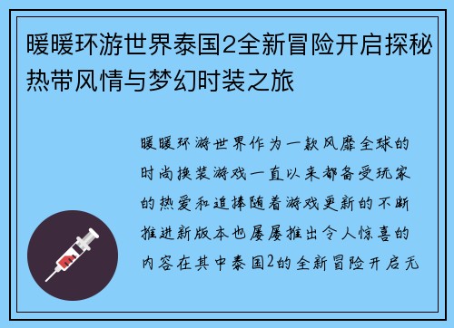 暖暖环游世界泰国2全新冒险开启探秘热带风情与梦幻时装之旅
