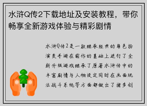 水浒Q传2下载地址及安装教程，带你畅享全新游戏体验与精彩剧情