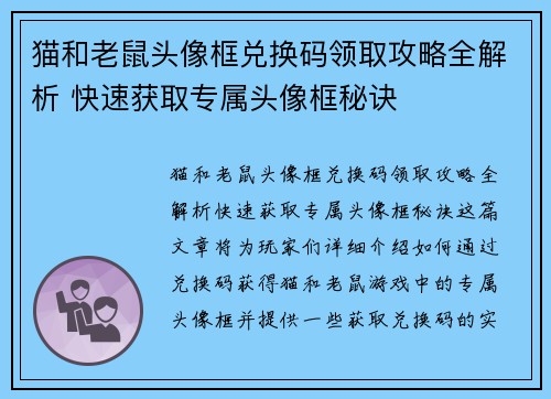 猫和老鼠头像框兑换码领取攻略全解析 快速获取专属头像框秘诀