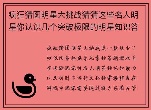 疯狂猜图明星大挑战猜猜这些名人明星你认识几个突破极限的明星知识答题游戏 疯狂猜图明星大挑战猜猜这些名人明星你认识几个突破极限的明星知识答题游戏