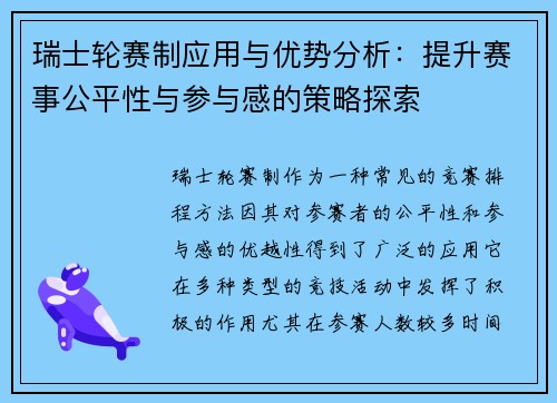 瑞士轮赛制应用与优势分析：提升赛事公平性与参与感的策略探索