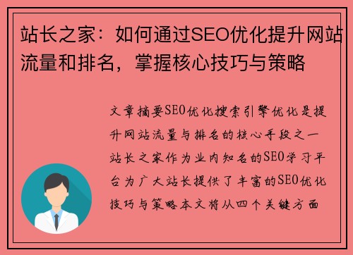 站长之家:如何通过SEO优化提升网站流量和排名,掌握核心技巧与策略 站长之家:如何通过SEO优化提升网站流量和排名,掌握核心技巧与策略