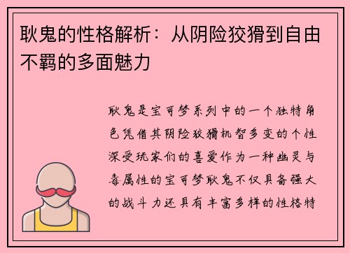 耿鬼的性格解析:从阴险狡猾到自由不羁的多面魅力 耿鬼的性格解析:从阴险狡猾到自由不羁的多面魅力