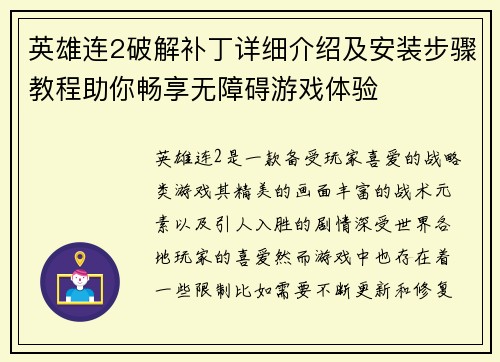 英雄连2破解补丁详细介绍及安装步骤教程助你畅享无障碍游戏体验 英雄连2破解补丁详细介绍及安装步骤教程助你畅享无障碍游戏体验