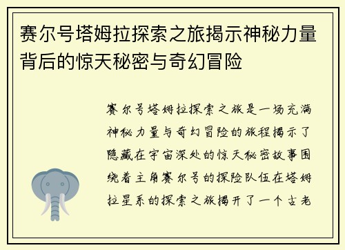 赛尔号塔姆拉探索之旅揭示神秘力量背后的惊天秘密与奇幻冒险