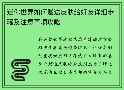 迷你世界如何赠送皮肤给好友详细步骤及注意事项攻略