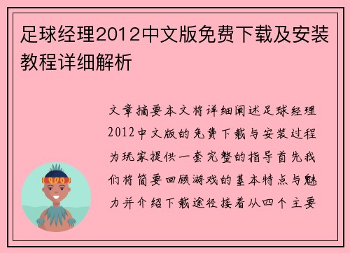 足球经理2012中文版免费下载及安装教程详细解析 足球经理2012中文版免费下载及安装教程详细解析