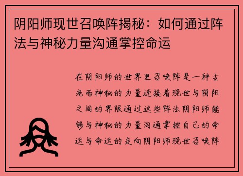 阴阳师现世召唤阵揭秘：如何通过阵法与神秘力量沟通掌控命运