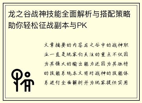 龙之谷战神技能全面解析与搭配策略助你轻松征战副本与PK 龙之谷战神技能全面解析与搭配策略助你轻松征战副本与PK
