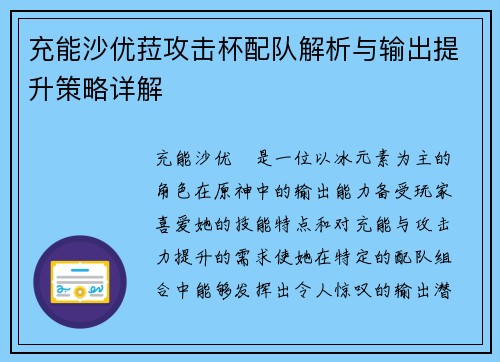 充能沙优菈攻击杯配队解析与输出提升策略详解 充能沙优菈攻击杯配队解析与输出提升策略详解