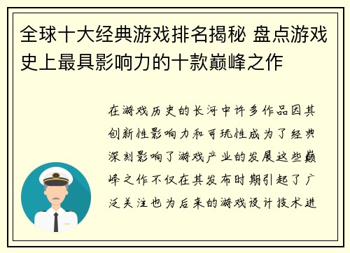 全球十大经典游戏排名揭秘 盘点游戏史上最具影响力的十款巅峰之作 全球十大经典游戏排名揭秘 盘点游戏史上最具影响力的十款巅峰之作