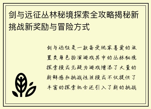 剑与远征丛林秘境探索全攻略揭秘新挑战新奖励与冒险方式