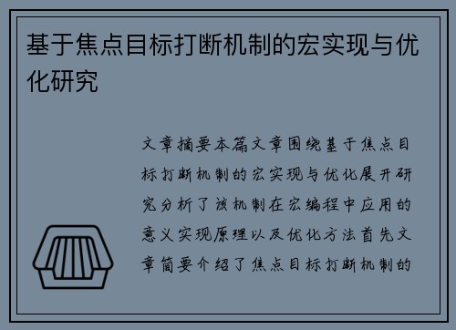 基于焦点目标打断机制的宏实现与优化研究 基于焦点目标打断机制的宏实现与优化研究