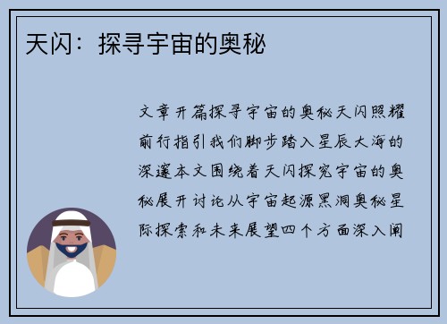 天闪：探寻宇宙的奥秘