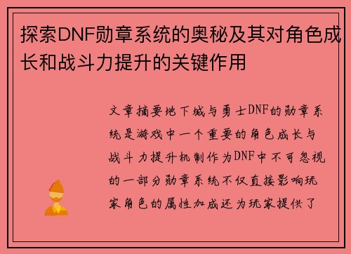 探索DNF勋章系统的奥秘及其对角色成长和战斗力提升的关键作用