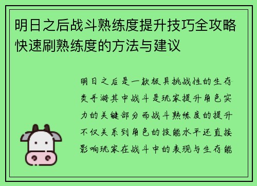 明日之后战斗熟练度提升技巧全攻略快速刷熟练度的方法与建议