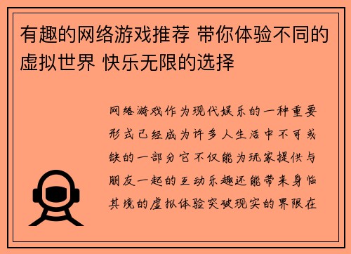 有趣的网络游戏推荐 带你体验不同的虚拟世界 快乐无限的选择