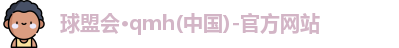 qm球盟会